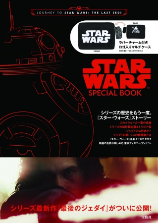 『JOURNEY TO STAR WARS THE LAST JEDI STAR WARS SPECIAL BOOK』(宝島社）