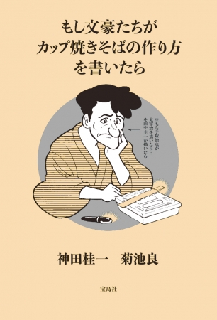 『もし文豪たちがカップ焼きそばの作り方を書いたら』（宝島社）