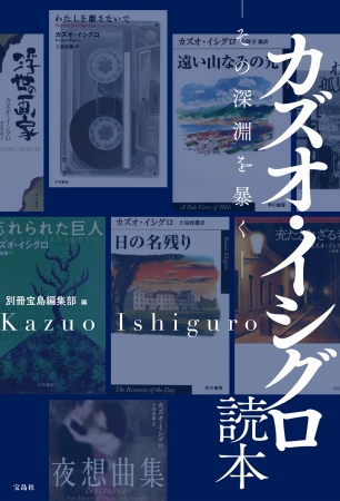 『カズオ・イシグロ読本－その深淵を暴く－』（宝島社）