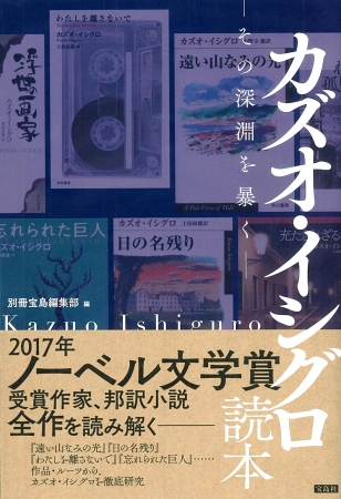 『カズオ・イシグロ読本－その深淵を暴く－』（宝島社）