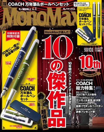 『MonoMax』１月号（宝島社）