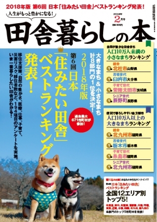 『田舎暮らしの本』2018年2月号