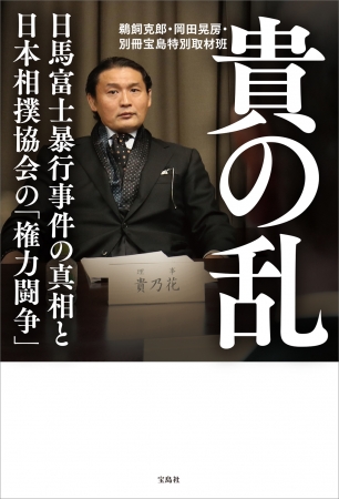 『貴の乱　日馬富士暴行事件の真相と 日本相撲協会の「権力闘争」』