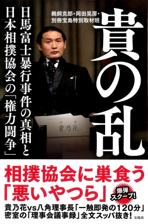 『貴の乱　日馬富士暴行事件の真相と 日本相撲協会の「権力闘争」』