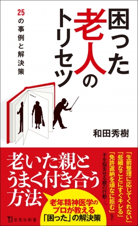 宝島社新書『困った老人のトリセツ』