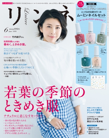 『リンネル』6月号（宝島社）