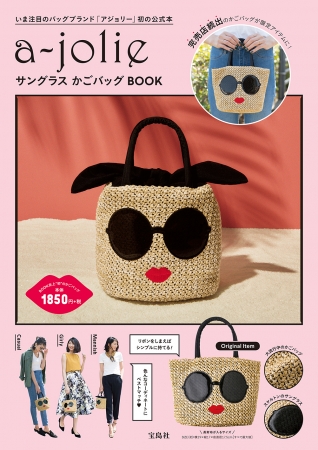 『a-jolie サングラス かごバッグBOOK』（宝島社）