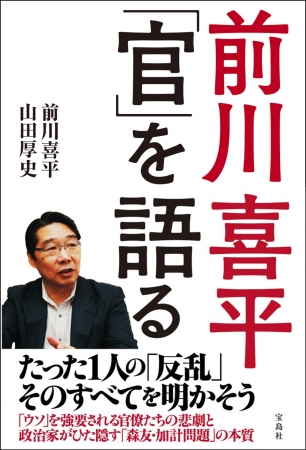 『前川喜平「官」を語る』（宝島社）