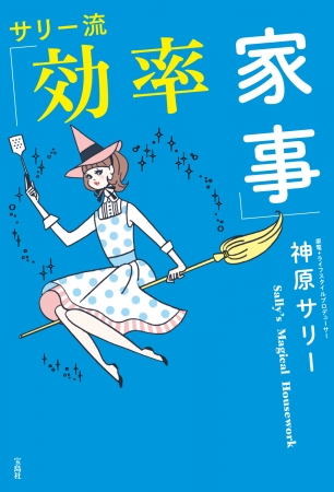 『サリー流「効率家事」』 （宝島社）