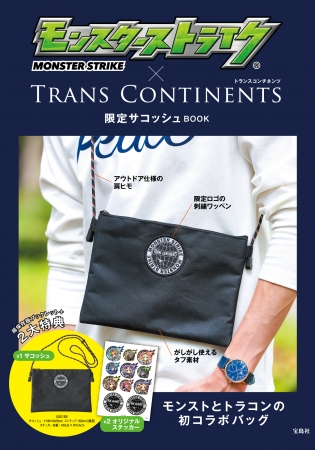 『モンスターストライク × TRANS CONTINENTS　限定サコッシュ BOOK』