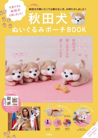 『秋田犬ぬいぐるみポーチ BOOK』