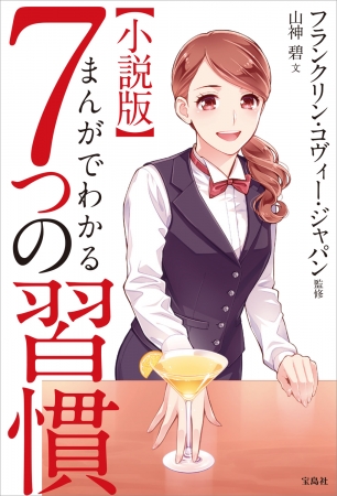 『小説版 まんがでわかる7つの習慣』