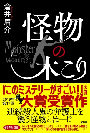 『怪物の木こり』（宝島社）