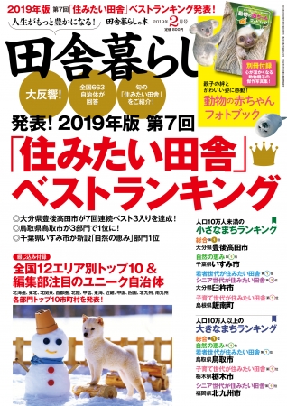 『田舎暮らしの本』２月号（宝島社）