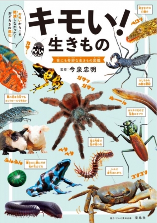 『キモい！生きもの 世にも奇妙な生きもの図鑑』