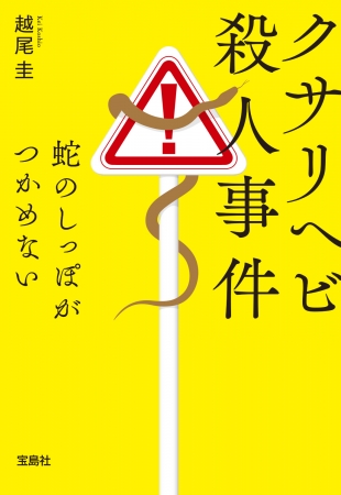 宝島社文庫『クサリヘビ殺人事件 蛇のしっぽがつかめない』