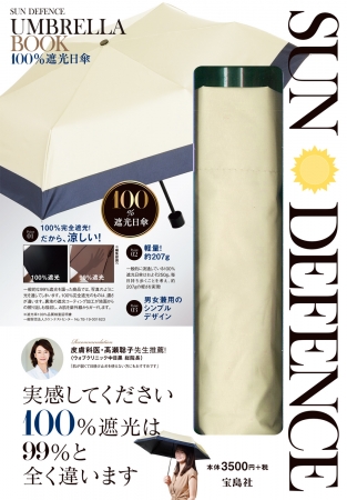 『SUN DEFENCE UMBRELLA BOOK  100％遮光日傘』（宝島社）