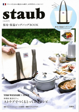 『staub 保冷・保温 ビッグバッグBOOK』（宝島社）