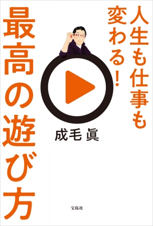 『人生も仕事も変わる！最高の遊び方』（宝島社）