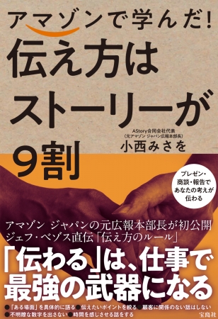 『アマゾンで学んだ！ 伝え方はストーリーが９割』（宝島社）