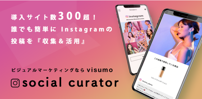 インスタグラム上の写真や動画と商品を紐付けるsocial curator