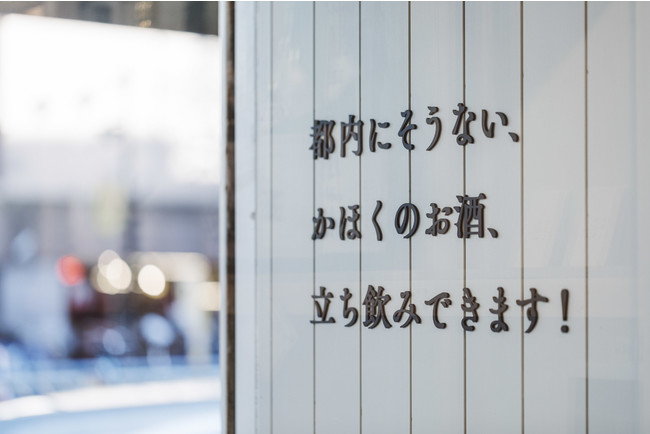 今回のリニューアルオープンで「立ち飲み」をスタート