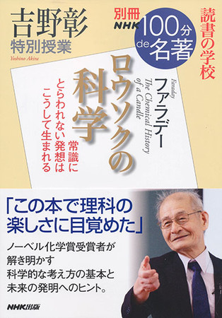 ▲別冊ＮＨＫ１００分ｄｅ名著 読書の学校 吉野彰　特別授業『ロウソクの科学』