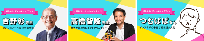 ▲左から、スペシャル記事としてメッセージを届ける「吉野彰氏」、「高橋智隆氏」、「つむぱぱ氏」