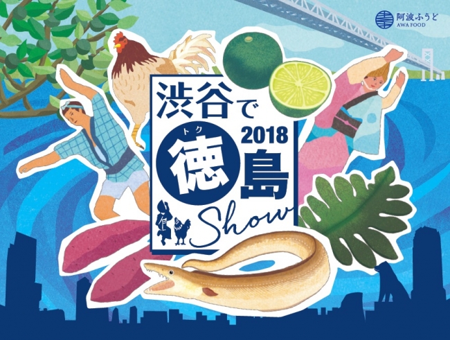 【渋谷で徳島SHOW】