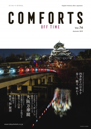 情報誌「COMFORTS」秋号表紙2