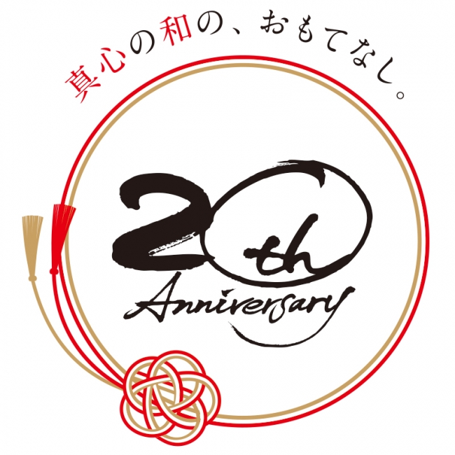 20周年記念ロゴ