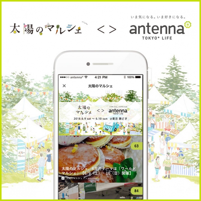 太陽のマルシェ＜＞antenna＊