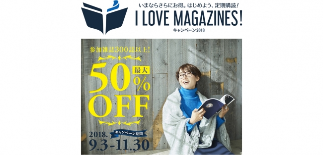 定期購読キャンペーン「I Love Magazines!」