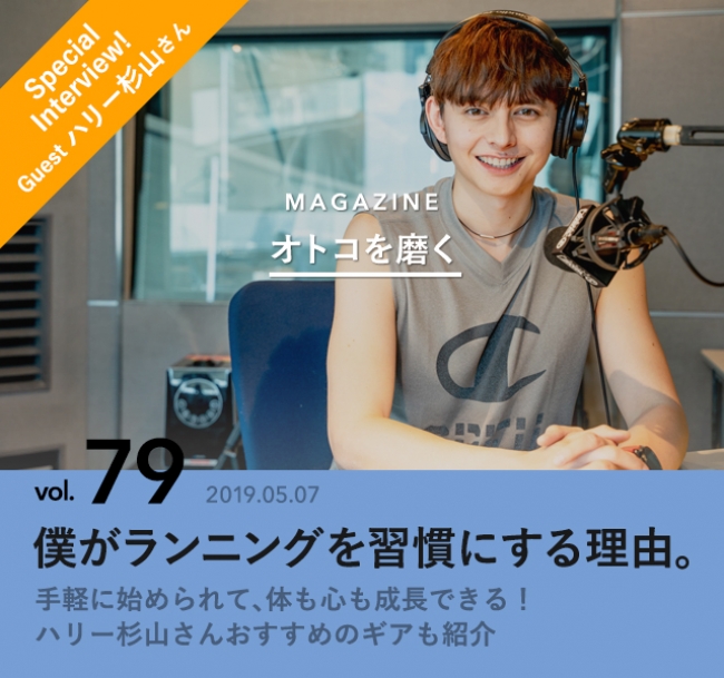 ハリー杉山さんさんが登場の特集「僕がランニングを習慣にする理由。」