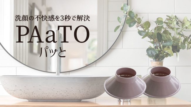 洗顔時の不快感を3秒で解決PAaTO