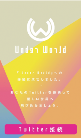 2.Twitterアカウントに連動 ＊Twitter側に勝手に投稿等はされません