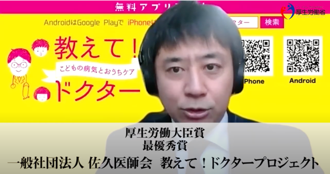 厚生労働大臣賞 最優秀賞を受賞した一般社団法人 　佐久医師会（教えて！ドクタープロジェクト）