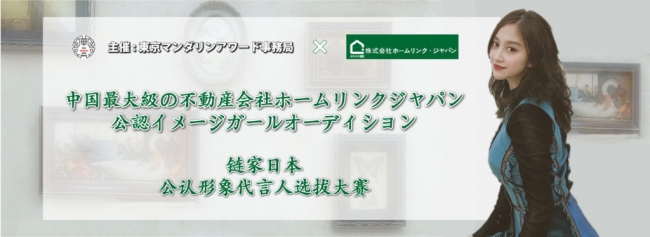 中国最大級の不動産仲介会社Homelink(鏈家)Japanイメージガールオーディション