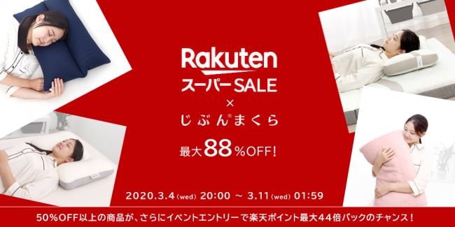 じぶんまくら楽天店 最大88%OFF スーパーセール