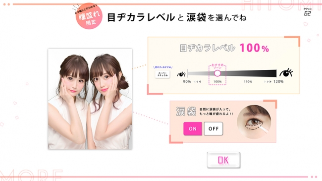 「瞳盛れコース」レタッチ画面イメージ