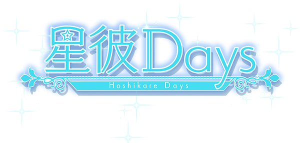 星彼Days_ロゴ