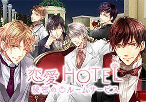 恋愛HOTEL_メインビジュアル