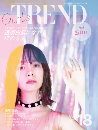 「GIRLS’TREND VOL18」表紙イメージ