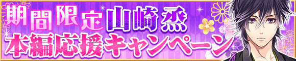 恋愛幕末カレシ_本編応援キャンペーン