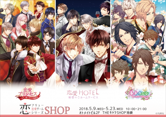 フリュ恋_オトメイトビル期間限定SHOP