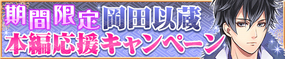 恋愛幕末カレシ_岡田以蔵本編応援キャンペーン