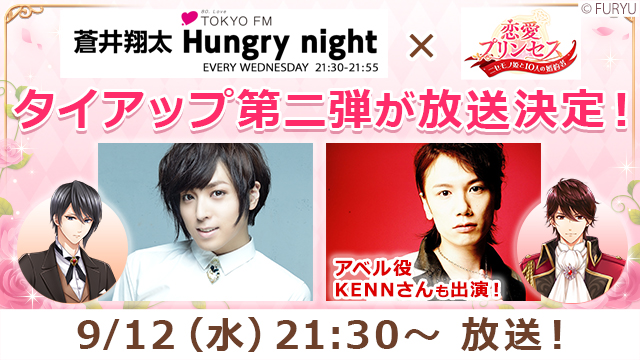 恋愛プリンセス_蒼井翔太 Hungry nightタイアップメイン