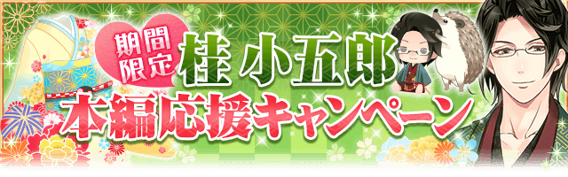 恋愛幕末カレシ_桂小五郎本編応援キャンペーン