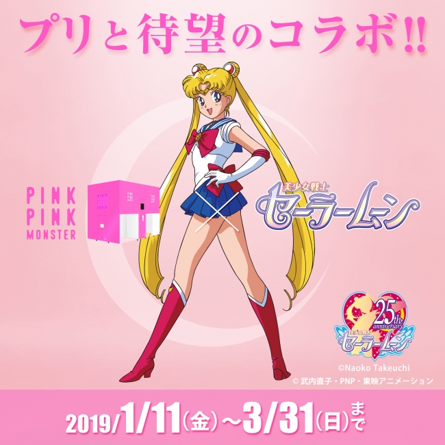 プリ機『PINKPINKMONSTER』×アニメ『美少女戦士セーラームーン』コラボレーション