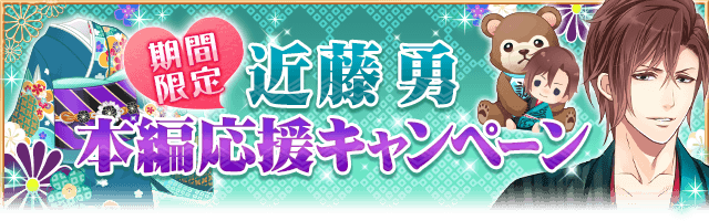 恋愛幕末カレシ_近藤勇・本編応援キャンペーン